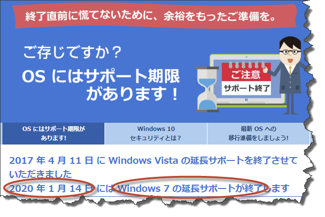 Windows7のサポート期間