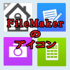 FileMakerのアイコン