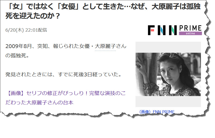 気になったニュース＞「女」ではなく「女優」として生きた…なぜ、大原麗子は孤独死を迎えたのか？ 