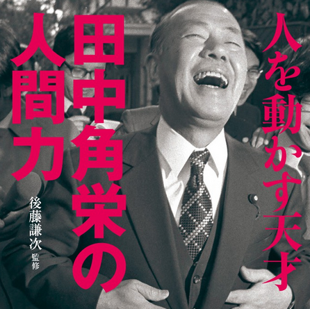 田中角栄元総理が刑事被告人になったのなら、安倍さんも刑事被告人になる日がこないとおかしい ・・・ 