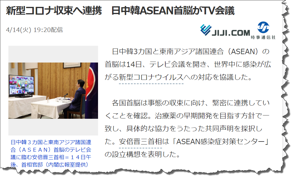 今じゃないし、相手も違う＞安倍晋三首相は「ASEAN感染症対策センター」 の設立構想を表明した。日中韓・ASEAN首脳 のテレビ会議は初めて。 