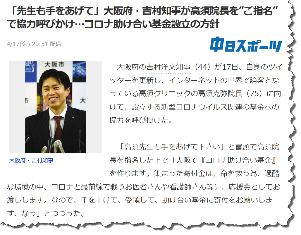 これはいい＞「先生も手をあげて」大阪府・吉村 知事が高須院長を”ご指名”で協力呼びかけ…コロナ助け合い基金設立の方針 