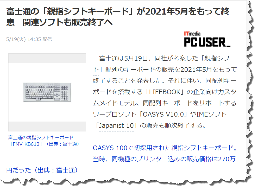 富士通の「親指シフトキーボード」が2021年 5月をもって終息　関連ソフトも販売終了へ 