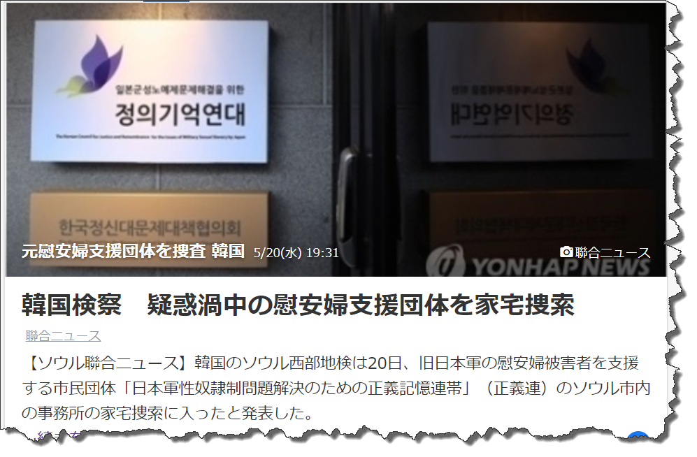 韓国検察　疑惑渦中の慰安婦支援団体を家宅捜索 