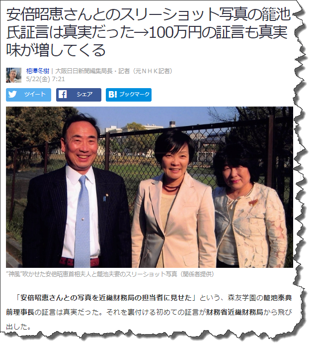 安倍昭恵さんとのスリーショット写真の籠池氏証 言は真実だった→100万円の証言も真実味が増してくる 