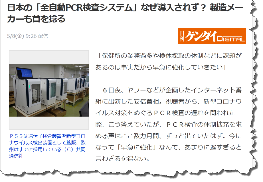 日本の「全自動PCR検査システム」なぜ導入さ れず？ 製造メーカーも首を捻る 