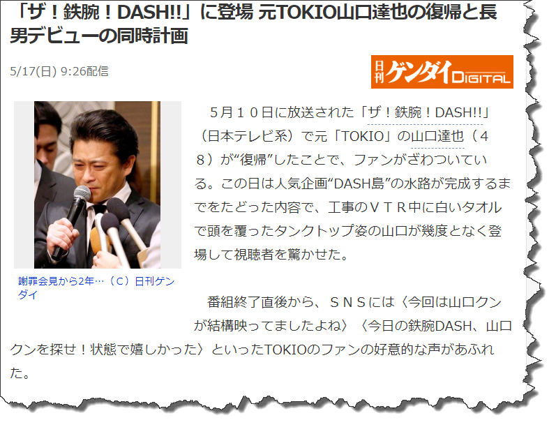 「ザ！鉄腕！DASH!!」に登場 元TOKIO山口達也の復帰と長男デビューの同時計画 