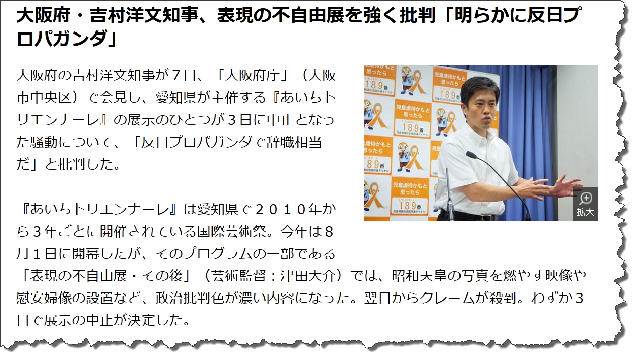今改めて見るとひどい＞大阪府・吉村洋文知事、 表現の不自由展を強く批判「明らかに反日プロパ ガンダ」 