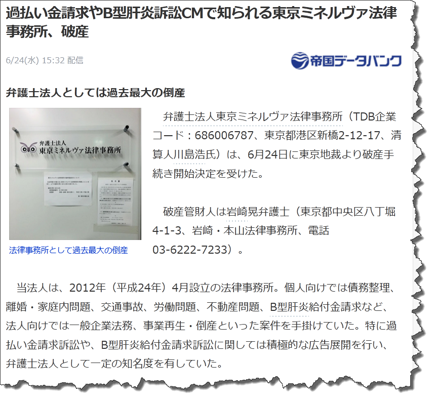 過払い金請求やB型肝炎訴訟CMで知ら れる東京ミネルヴァ法律事務所、破産 