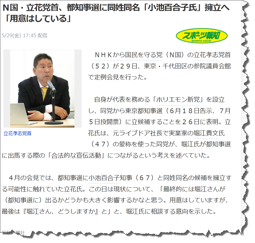Ｎ国・立花党首、都知事選に同姓同名「小池百合 子氏」擁立へ「用意はしている」 