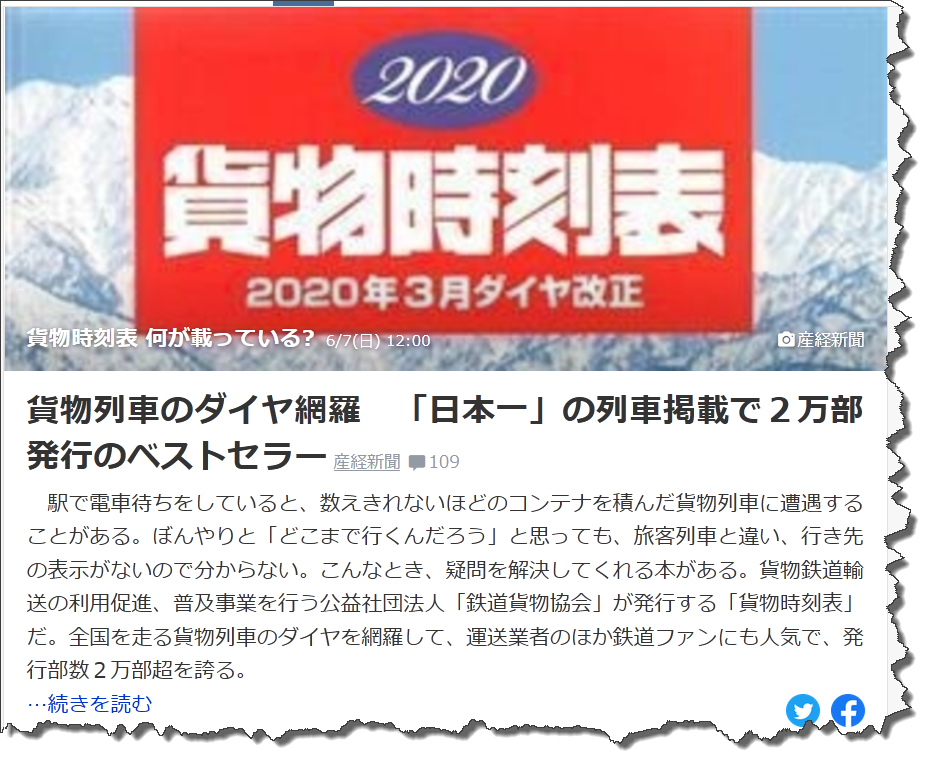 貨物列車のダイヤ網羅　「日本一」の列車掲載で ２万部発行のベストセラー 