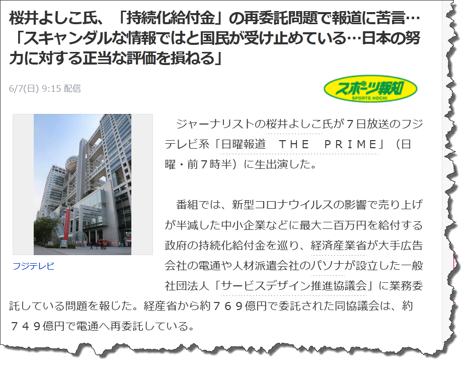 桜井よしこ氏、「持続化給付金」の再委託問題で 報道に苦言…「スキャンダルな情報ではと国民が 受け止めている…日本の努力に対する正当な評価 を損ねる」 