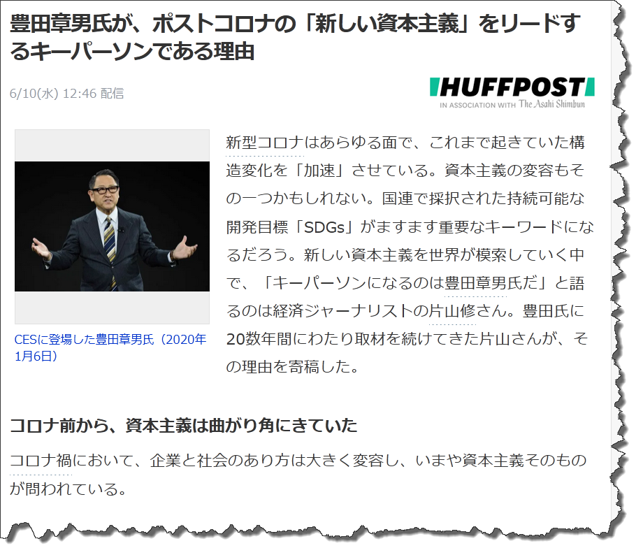 豊田章男氏が、ポストコロナの「新しい資本主義 」をリードするキーパーソンである理由 