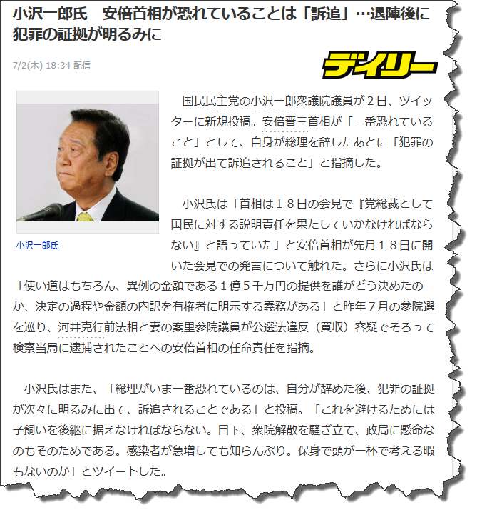 小沢一郎氏　安倍首相が恐れていることは「訴追 」…退陣後に犯罪の証拠が明るみに 
