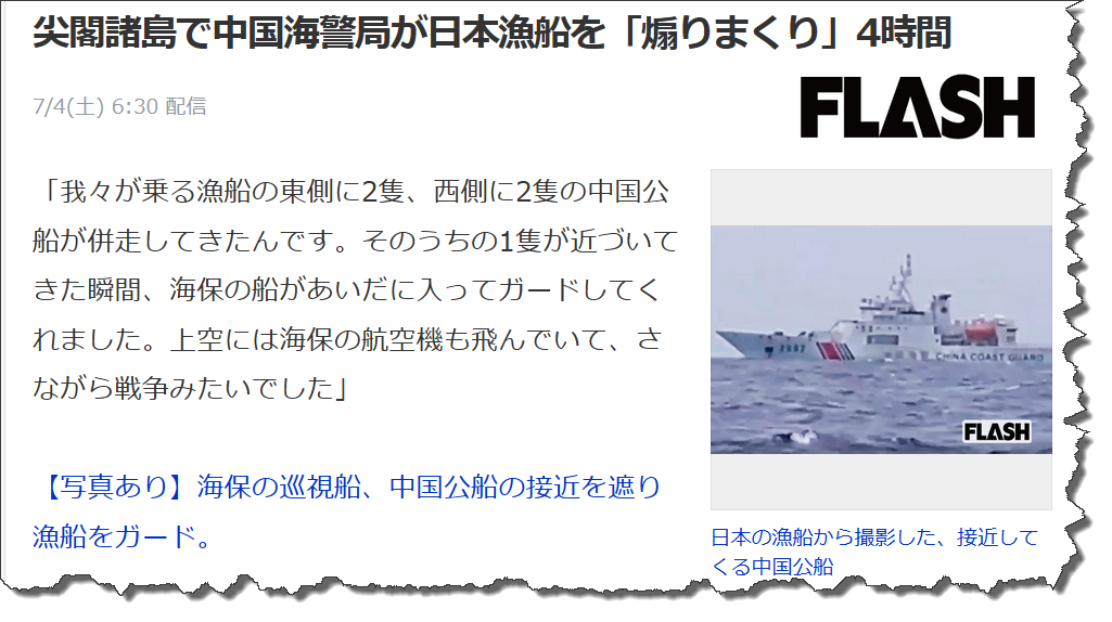 尖閣諸島で中国海警局が日本漁船を「煽りまくり 」4時間 