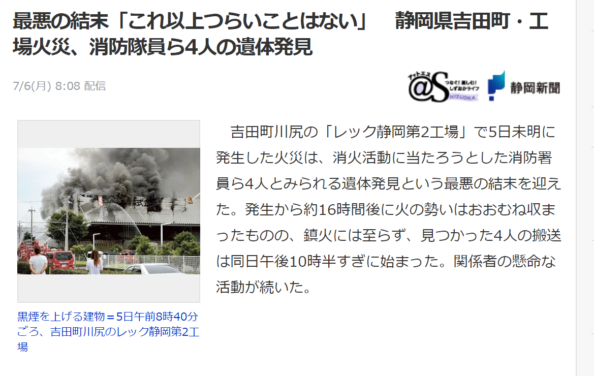 最悪の結末「これ以上つらいことはない」　静岡 県吉田町・工場火災、消防隊員ら4人の遺体 発見 