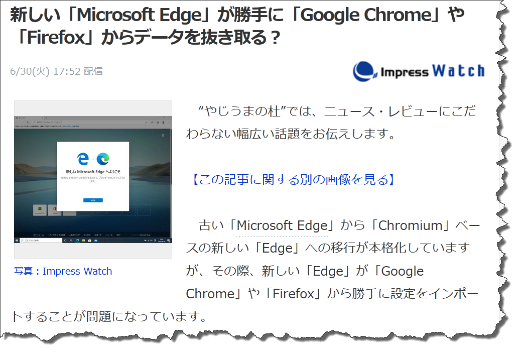 新しい「Microsoft Edge」が勝手に「Goog le Chrome」や「Firefox」からデータを抜き取 る？ 