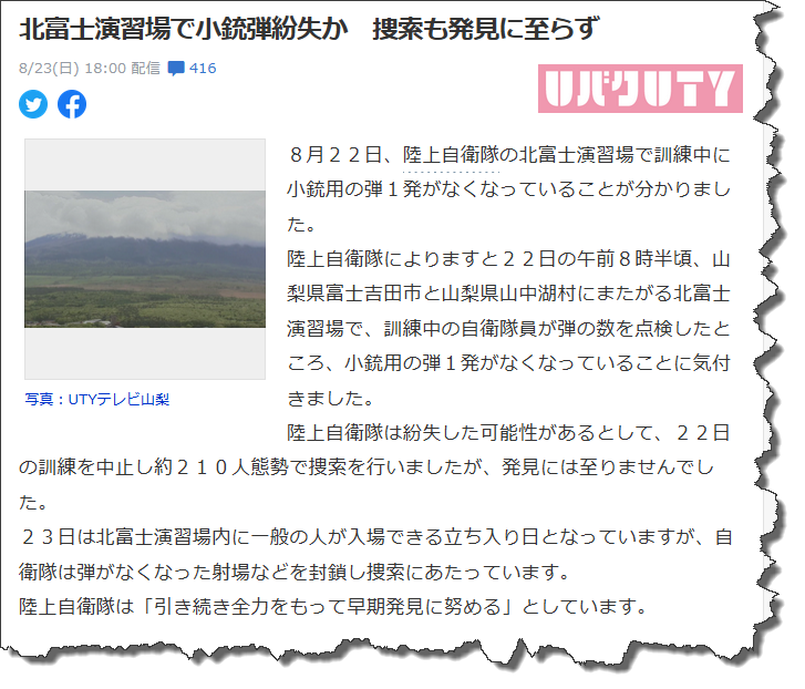 すごい＞北富士演習場で小銃弾紛失か　捜索も発 見に至らず 