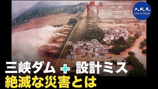 中国南部11省で洪水災害　三峡設計ミスで引き起こされる大惨事とは 
