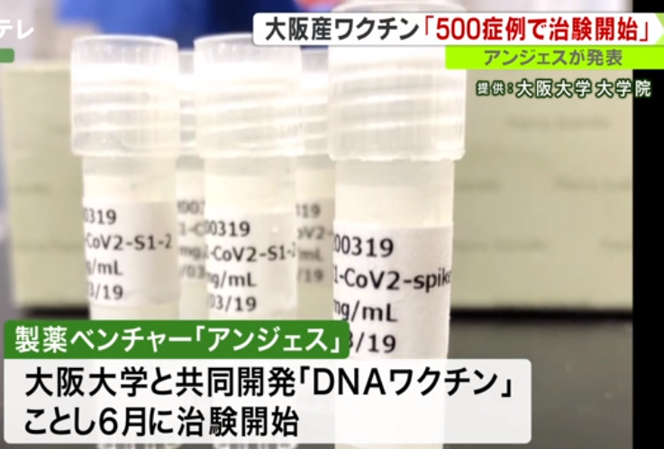 頑張れ〜＞「大阪産ワクチン」最終段階へ…5 00症例で治験開始　新型コロナウイルスの「D NAワクチン」 