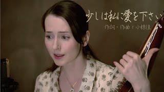 「バンドゥーラ」という楽器で奏でる天使のような歌声のナターシャ・グジーさん / 少しは私に愛を下さい ／　Sukoshiwa Watashini Aiwo Kudasai　by Nataliya Gudziy 