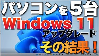 Windows11を早めに試してみようかな、と思っている方へ＞パソコン5台をWindows11にアップグレードしてみた！　そのメリットや顛末を紹介します 
