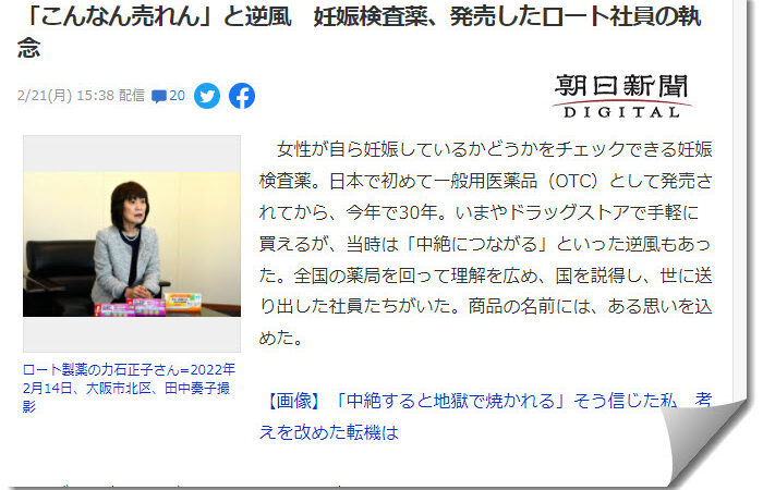 これぞウーマンパワーで頭が下がります→「こんなん売れん」と逆風 妊娠検査薬、発売したロート社員の執念