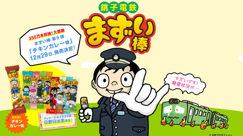 鉄道と水路の復活・活用を願う→まずい棒 売れすぎ「まずい」品切れに GWに想定外の来訪客殺到 千葉・銚子電鉄