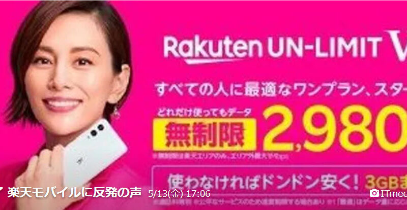 今日の気になるニュース→楽天モバイルの0円のコースが有料化になるというニュース