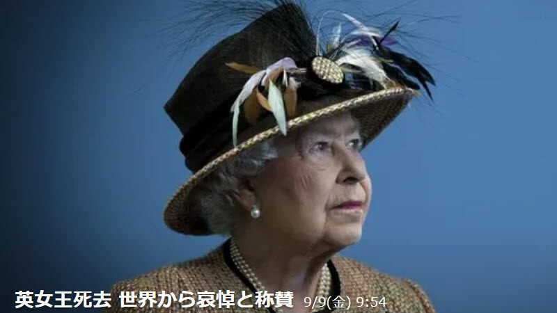 訃報：英女王死去、世界から哀悼と称賛の声－激動の時代に普遍的価値を体現 