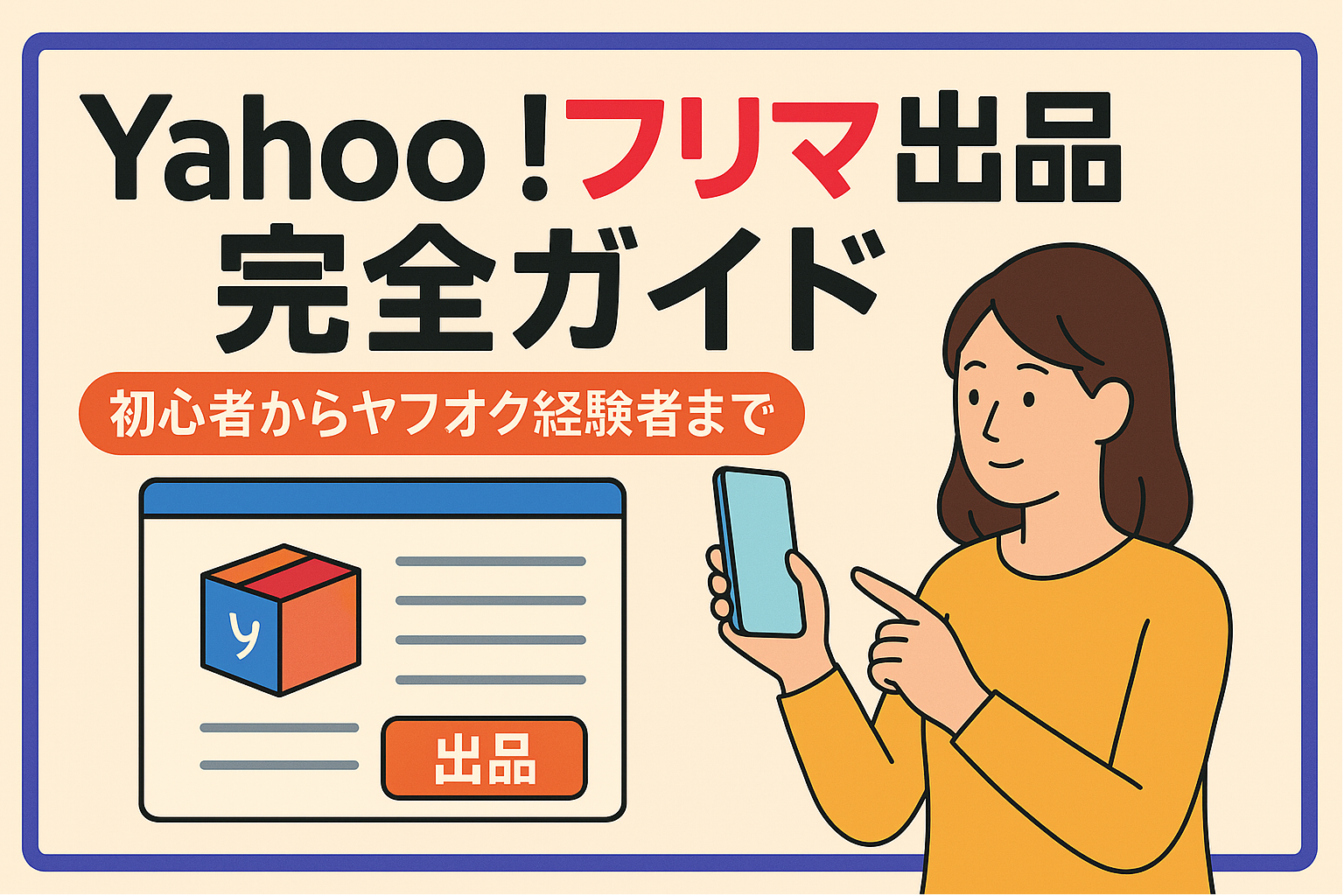 ahoo!フリマ出品完全ガイド – 初心者からヤフオク経験者まで